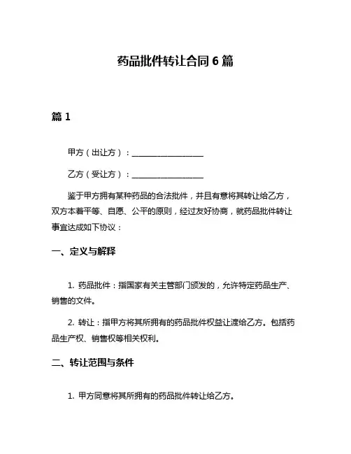 药品批件转让合同6篇