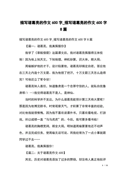 描写诸葛亮的作文600字_描写诸葛亮的作文600字8篇