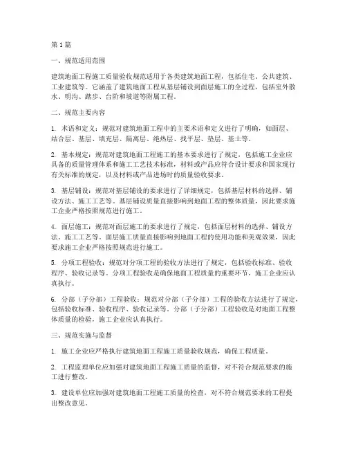 建筑地面工程施工质量验收规范(3篇)