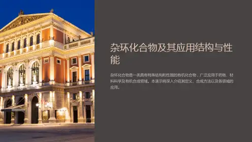 杂环化合物及其应用结构与性能