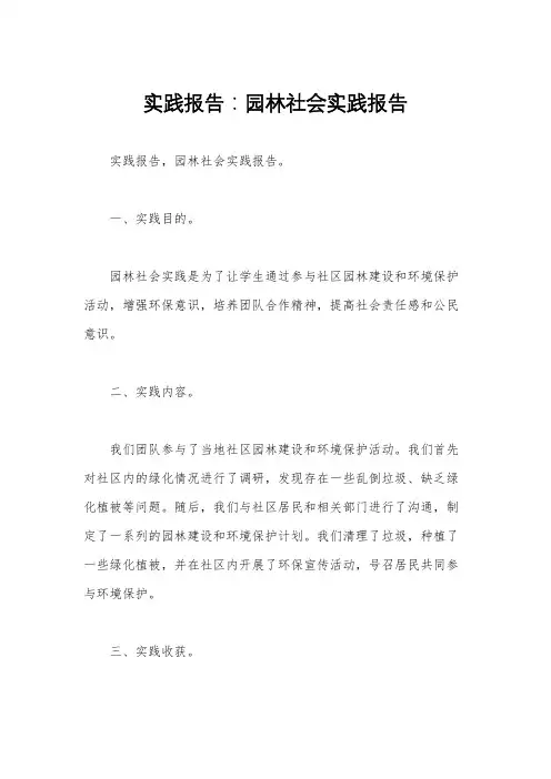 实践报告：园林社会实践报告 