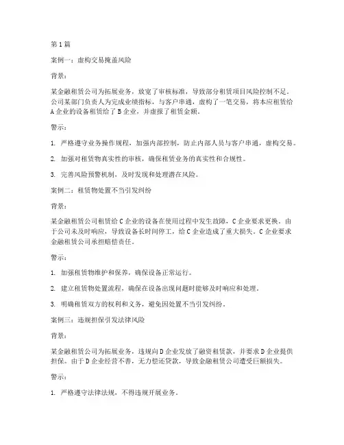 金融租赁警示教育案例(2篇)