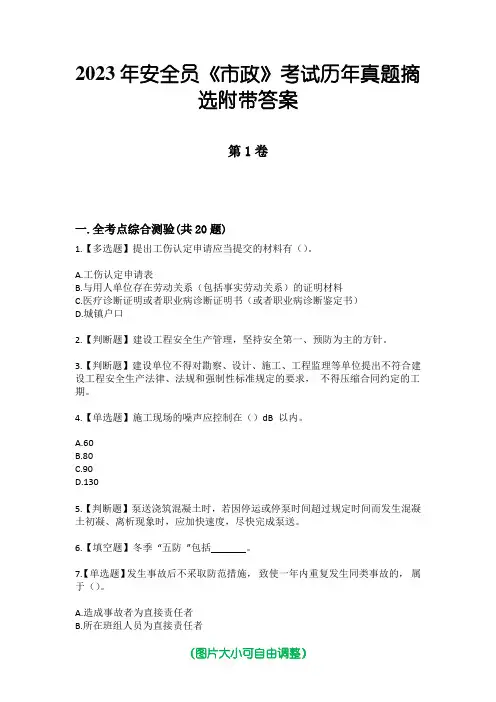 2023年安全员《市政》考试历年真题摘选附带答案