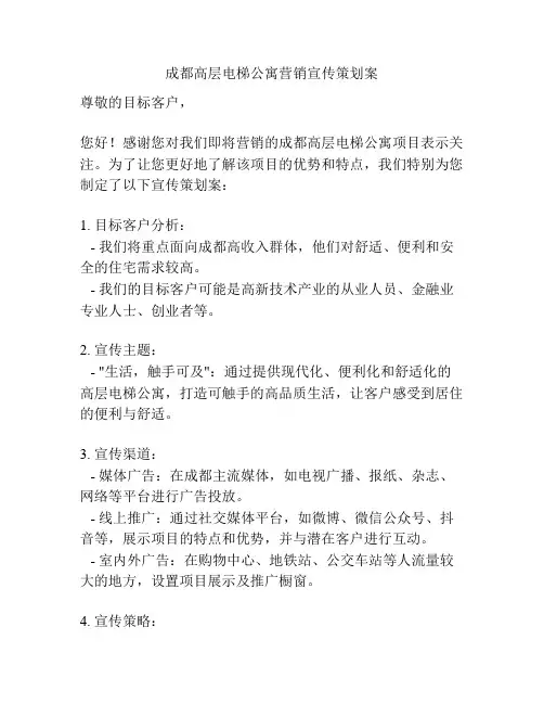 成都高层电梯公寓营销宣传策划案