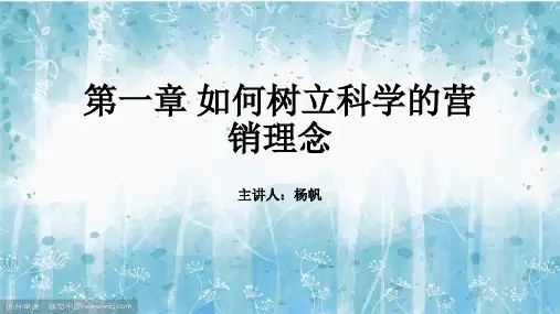 第一章如何树立科学营销观念