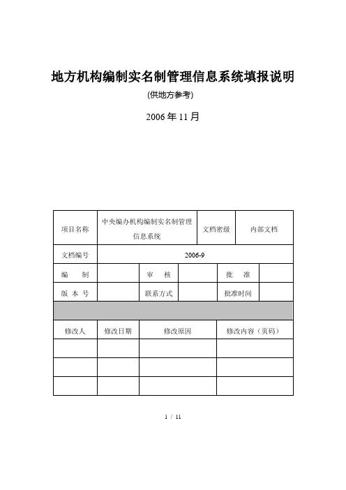 地方机构编制实名制管理信息系统填报说明