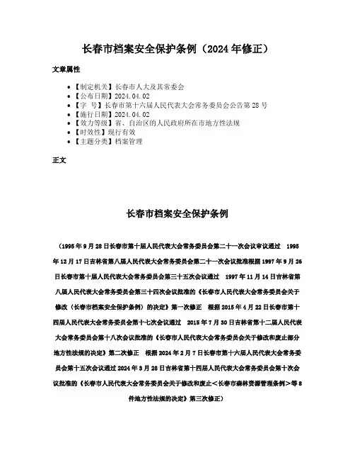 长春市档案安全保护条例（2024年修正）