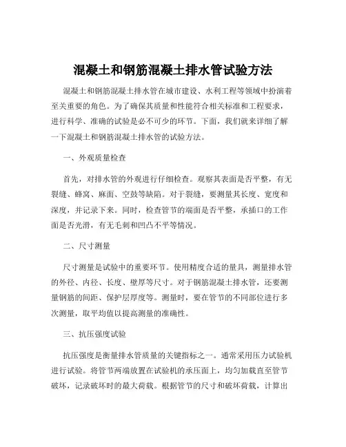 混凝土和钢筋混凝土排水管试验方法