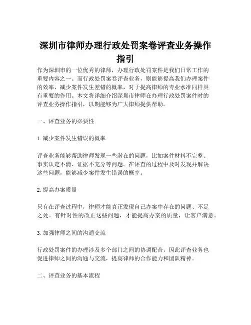 深圳市律师办理行政处罚案卷评查业务操作指引
