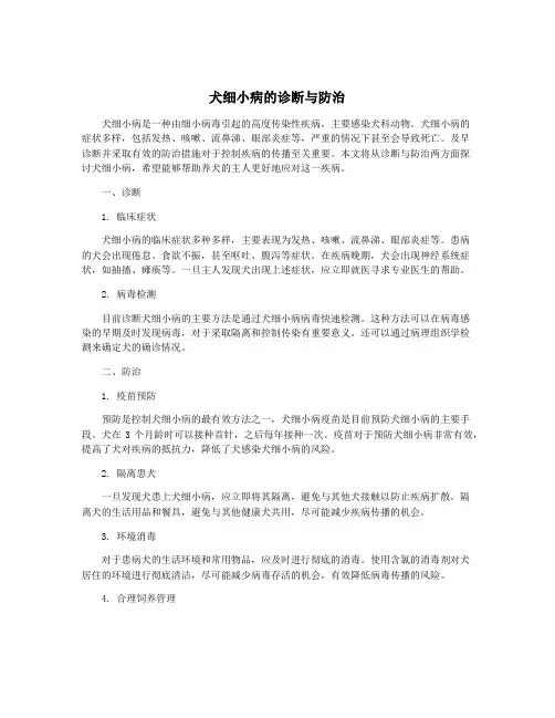 犬细小病的诊断与防治