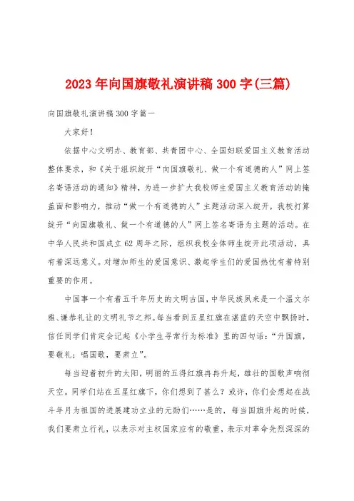 2023年向国旗敬礼演讲稿300字(三篇)