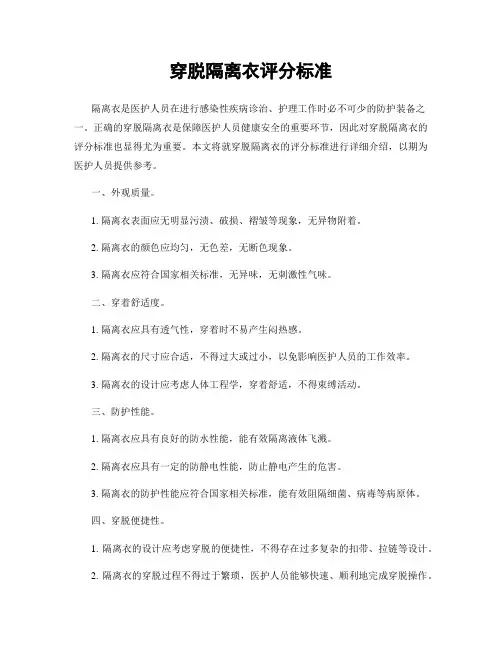 穿脱隔离衣评分标准