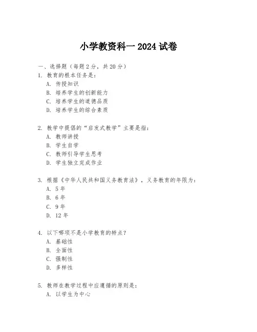 小学教资科一2024试卷