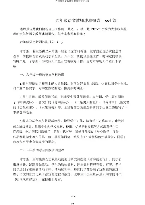 六年级语文教师述职报告范文4篇