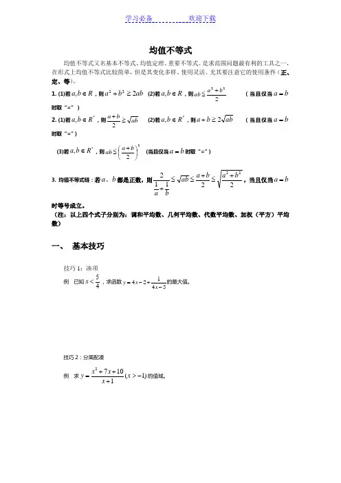 经典均值不等式练习题