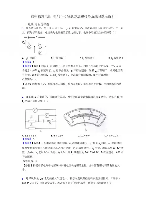 初中物理电压 电阻(一)解题方法和技巧及练习题及解析
