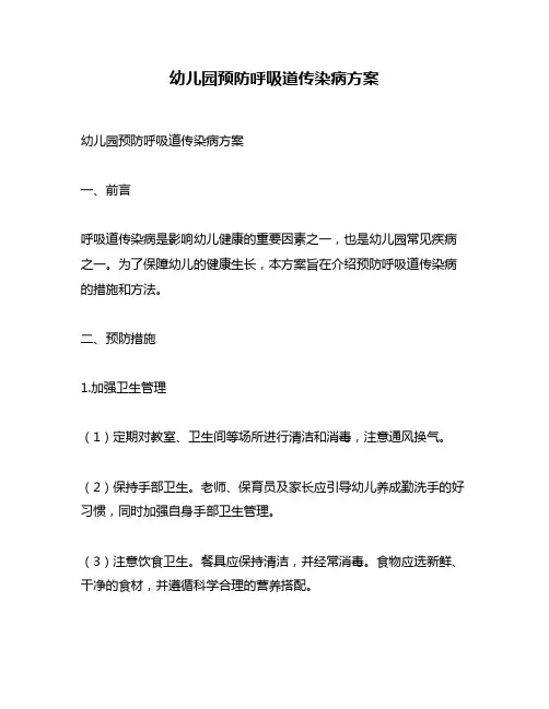 幼儿园预防呼吸道传染病方案