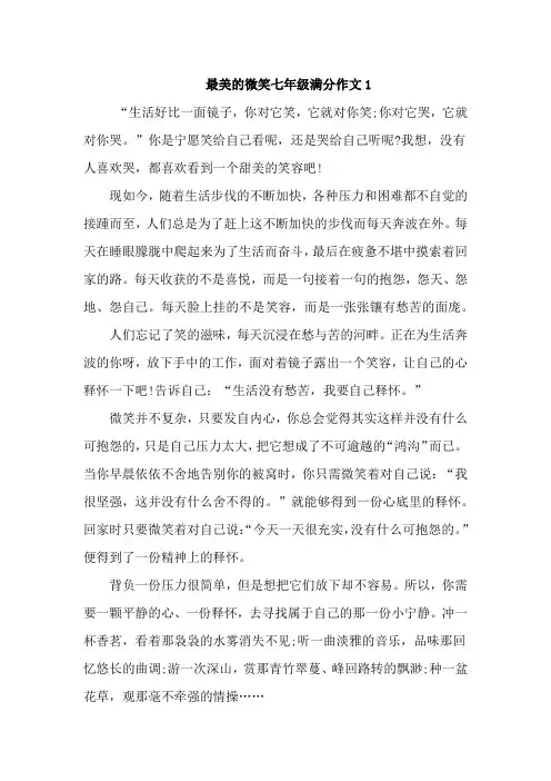 最美的微笑七年级满分作文3篇