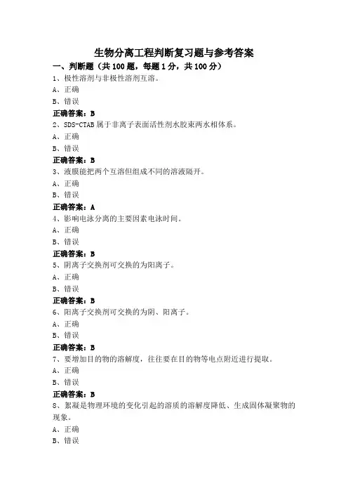 生物分离工程判断复习题与参考答案