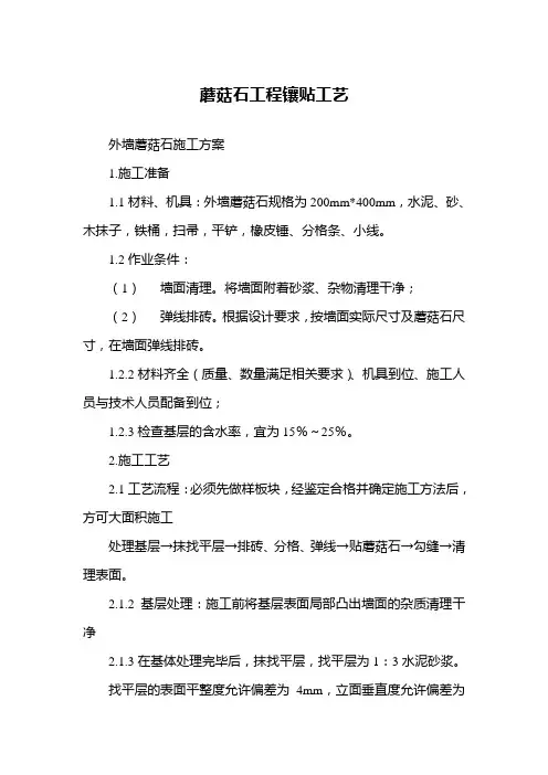 蘑菇石工程镶贴工艺