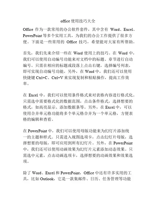 office使用技巧大全