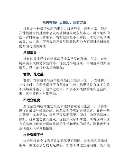 桃树落果什么原因、预防方法