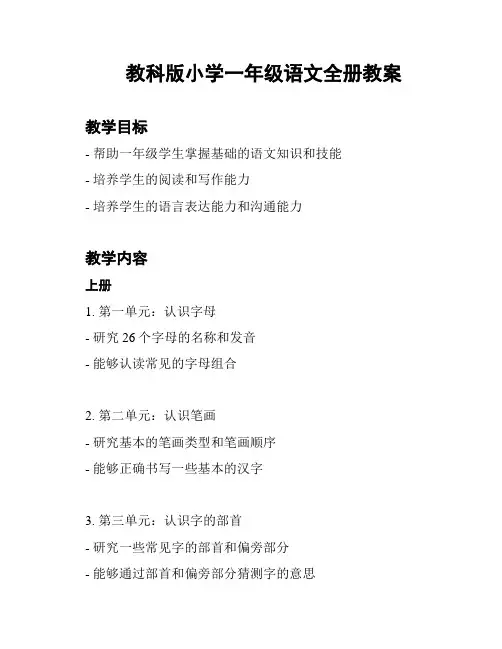 教科版小学一年级语文全册教案
