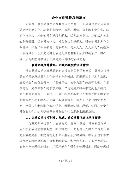 企业文化建设总结范文(8篇)