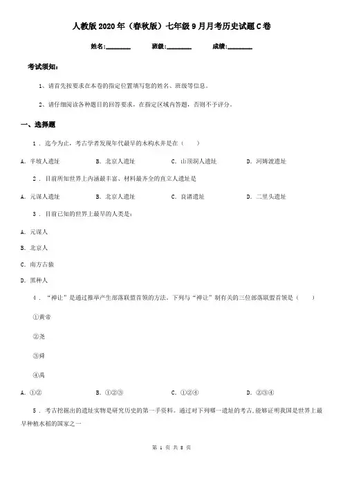 人教版2020年(春秋版)七年级9月月考历史试题C卷