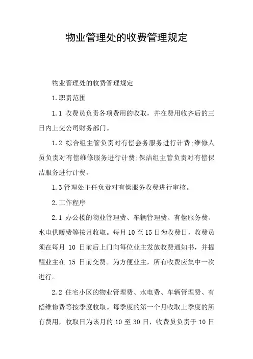 物业管理处的收费管理规定