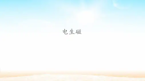 人教版初中九年级(全一册)物理《电生磁》课件