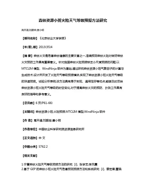 森林资源小班火险天气等级预报方法研究