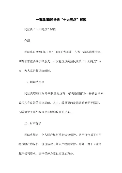 一看就懂!民法典“十大亮点”解读