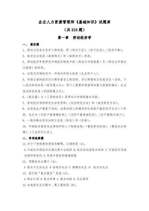 企业人力资源管理师(基础知识)试题库