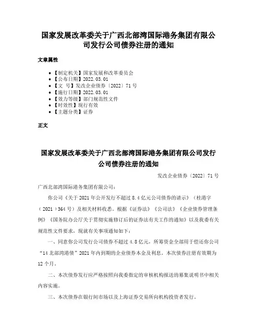 国家发展改革委关于广西北部湾国际港务集团有限公司发行公司债券注册的通知