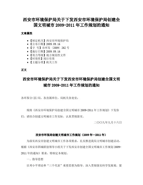 西安市环境保护局关于下发西安市环境保护局创建全国文明城市2009-2011年工作规划的通知