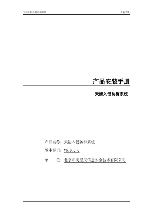 天清入侵防御系统V6.0.5.0安装手册