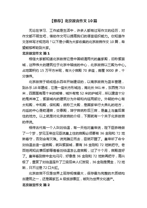 【推荐】北京故宫作文10篇