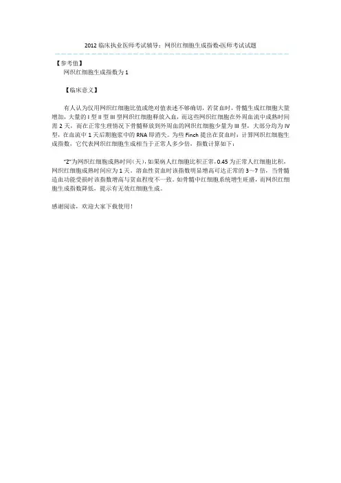 2012临床执业医师考试辅导：网织红细胞生成指数-医师考试试题
