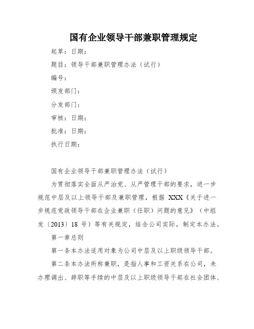 国有企业领导干部兼职管理规定