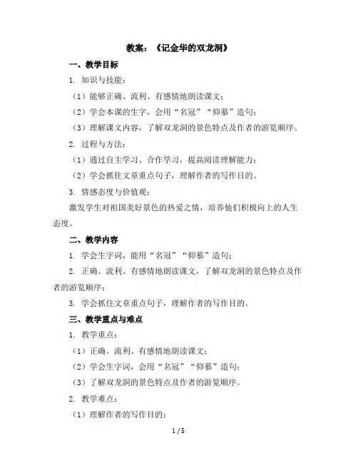 17《记金华的双龙洞》(教案)四年级下册语文部编版
