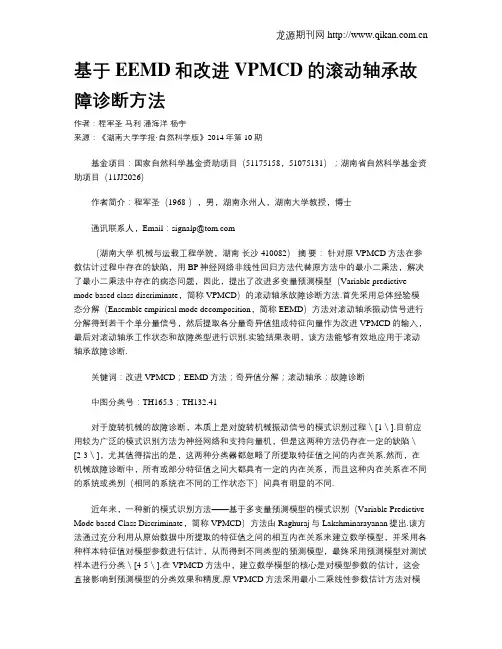 基于EEMD和改进VPMCD的滚动轴承故障诊断方法