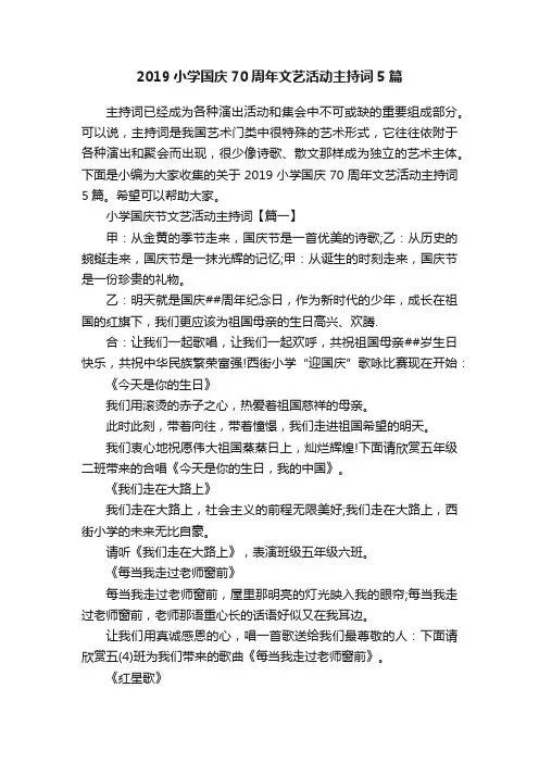 2019小学国庆70周年文艺活动主持词5篇