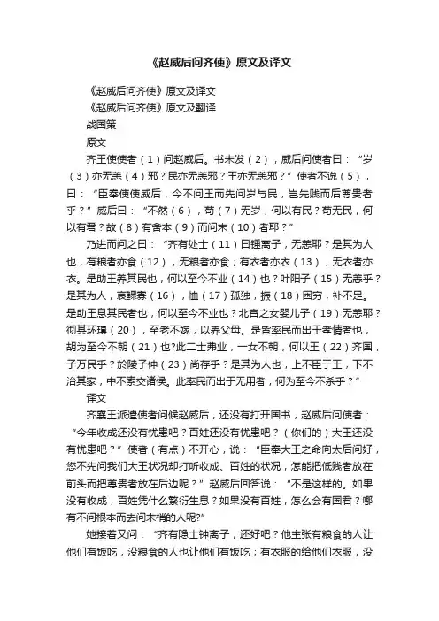 《赵威后问齐使》原文及译文