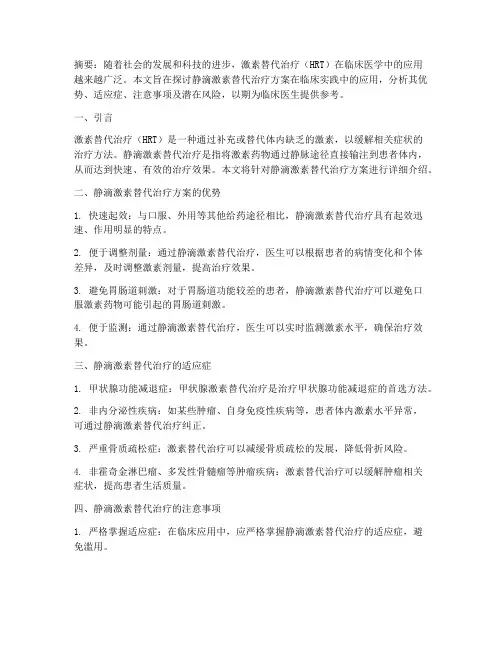 静滴激素替代治疗方案