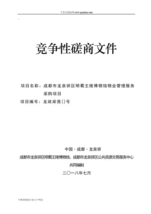 博物馆物业管理服务采购项目竞争性磋商招投标书范本