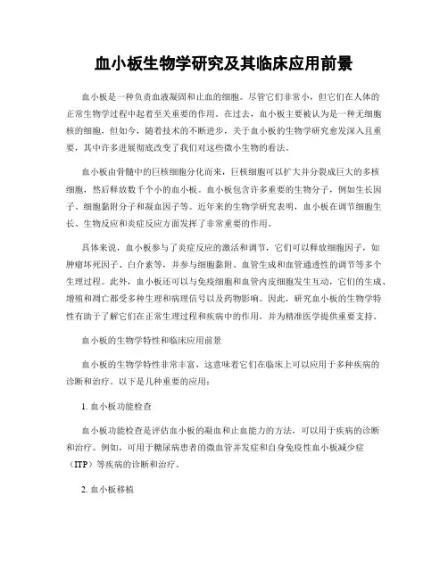 血小板生物学研究及其临床应用前景