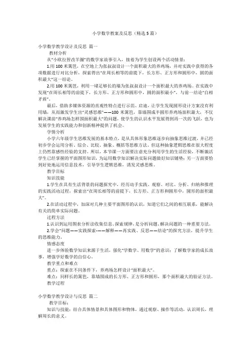小学数学教案及反思(精选5篇)