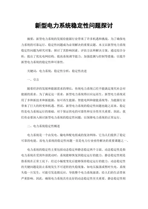 新型电力系统稳定性问题探讨