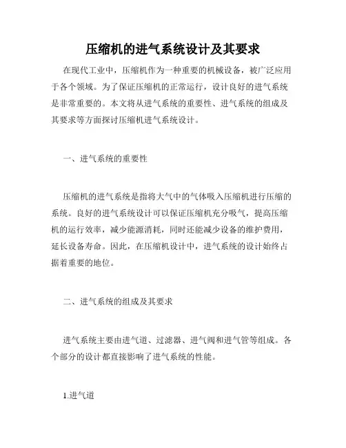 压缩机的进气系统设计及其要求